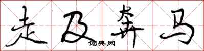 走及奔马怎么写好看，走及奔马书法图片