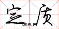 定质怎么写好看，定质书法图片