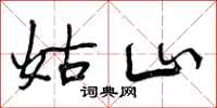 姑山怎么写好看，姑山书法图片