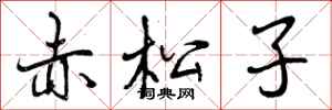 赤松子怎么写好看，赤松子书法图片