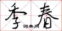 季春怎么写好看,季春书法图片