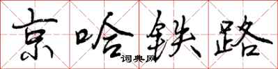 京哈铁路怎么写好看，京哈铁路书法图片