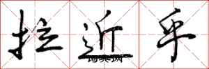 拉近乎怎么写好看，拉近乎书法图片