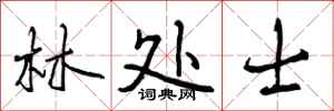 林处士怎么写好看,林处士书法图片
