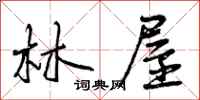 林屋怎么写好看，林屋书法图片