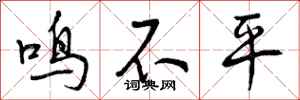 鸣不平怎么写好看,鸣不平书法图片