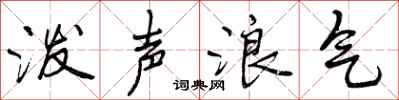 泼声浪气怎么写好看,泼声浪气书法图片