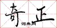 奇正怎么写好看，奇正书法图片
