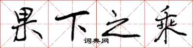 果下之乘怎么写好看,果下之乘书法图片