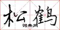 松鹤怎么写好看，松鹤书法图片