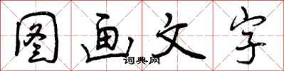 图画文字怎么写好看，图画文字书法图片