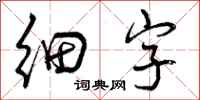细字怎么写好看,细字书法图片