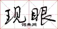 现眼怎么写好看，现眼书法图片