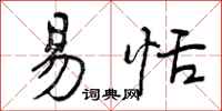 易恬怎么写好看,易恬书法图片