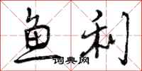 鱼利怎么写好看，鱼利书法图片