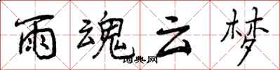 雨魂云梦怎么写好看，雨魂云梦书法图片