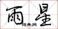 雨星怎么写好看，雨星书法图片