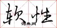 软性怎么写好看,软性书法图片