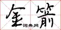 金箭怎么写好看，金箭书法图片