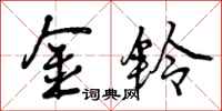 金铃怎么写好看，金铃书法图片