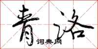 青洛怎么写好看,青洛书法图片