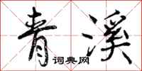 青溪怎么写好看，青溪书法图片