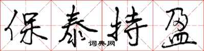 保泰持盈怎么写好看,保泰持盈书法图片