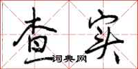 查实怎么写好看,查实书法图片