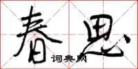 春思怎么写好看，春思书法图片