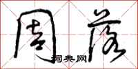 周落怎么写好看，周落书法图片