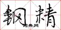 钢精怎么写好看，钢精书法图片