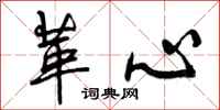 革心怎么写好看，革心书法图片