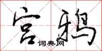 宫鸦怎么写好看，宫鸦书法图片