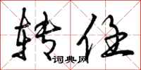 转任怎么写好看,转任书法图片