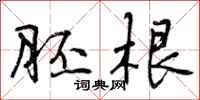 胚根怎么写好看,胚根书法图片