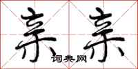 亲亲怎么写好看，亲亲书法图片