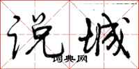 说城怎么写好看，说城书法图片