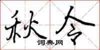 秋令怎么写好看,秋令书法图片