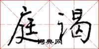 庭谒怎么写好看,庭谒书法图片