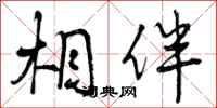 相伴怎么写好看，相伴书法图片