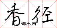 香径怎么写好看,香径书法图片