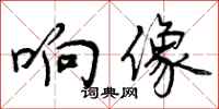 响像怎么写好看,响像书法图片