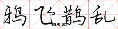 鸦飞鹊乱怎么写好看，鸦飞鹊乱书法图片