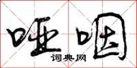 哑咽怎么写好看,哑咽书法图片