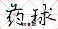 药球怎么写好看，药球书法图片