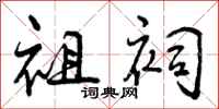 祖祠怎么写好看,祖祠书法图片