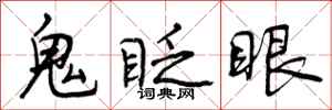 鬼眨眼怎么写好看,鬼眨眼书法图片