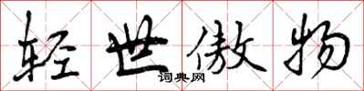 轻世傲物怎么写好看,轻世傲物书法图片