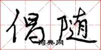 倡随怎么写好看，倡随书法图片