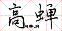 高蝉怎么写好看,高蝉书法图片